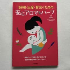妊娠・出産・育児のための安心アロマ＆ハーブのサムネイル