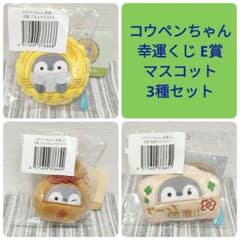 コウペンちゃん 幸運くじ E賞 マスコット 3種セット - メルカリ