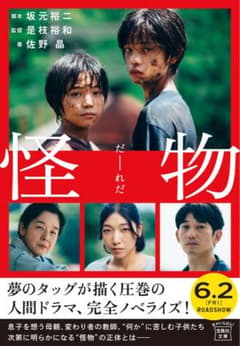 怪物 坂元裕二 是枝裕和 佐野晶 宝島社文庫のサムネイル