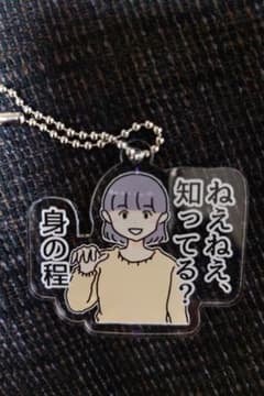 しおひガールズアクリルキーホルダー 『ねえねえ知ってる？身の程』のサムネイル