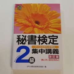 秘書検定集中講義2級 改訂版のサムネイル