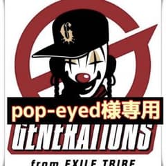 専用出品のサムネイル
