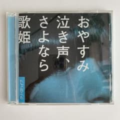 【初回盤・帯付き】おやすみ、泣き声、さよなら　クリープハイプ　CD 61i8TtaBwSL._AC_UF350,