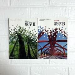 数学ⅡB 教科書 数研出版 2冊セットのサムネイル