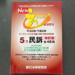 Newえんしゅう本 司法試験/予備試験 ロースクール入試・進級・卒業/学部法律…のサムネイル