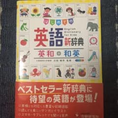 自由自在 英語新辞典 はじめてののサムネイル
