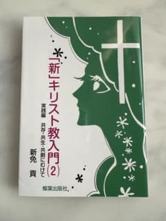 「新」キリスト教入門 (2) (実践編 共存・共生・共創にむけて)のサムネイル