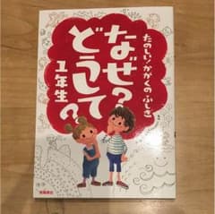 たのしい！かがくのふしぎ 1年生のサムネイル