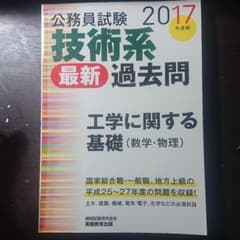 技術系 最新 過去問工学に関する基礎 数学・物理 公務員試験 2017年のサムネイル