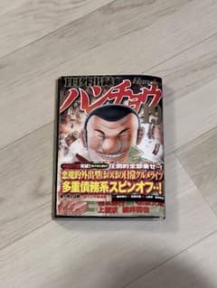 【裁断済み】ハンチョウ19巻のサムネイル