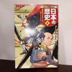 学習まんが 日本の歴史8 戦国時代と天下統一 戦国〜安土桃山時代のサムネイル