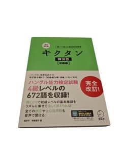 26-9-1-6 完全改訂版 キクタン韓国語【初級編】のサムネイル