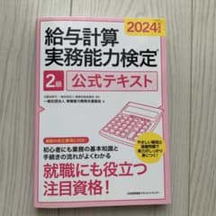 2024年度版 給与計算実務能力検定®2級公式テキスト - メルカリ