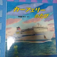 カーフェリーのたびのサムネイル
