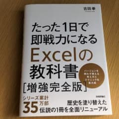たった1日で即戦力になるExcelの教科書のサムネイル