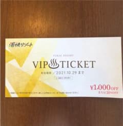 湯快リゾート　VIPチケット　1000円オフ　1枚のサムネイル