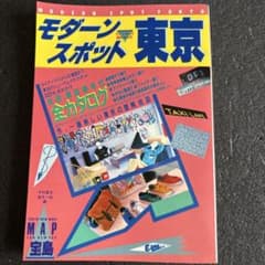 L*E様 モダーンスポット東京 月刊宝島8月臨時増刊号のサムネイル