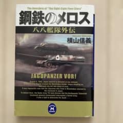 鋼鉄のメロス 八八艦隊外伝 横山信義 学研M文庫のサムネイル