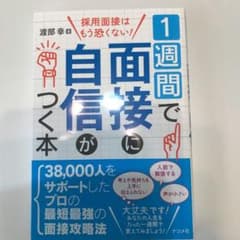 一週間で面接に自信がつく本のサムネイル