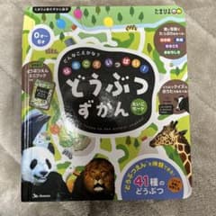 どうぶつずかん 音が出る絵本 - メルカリ