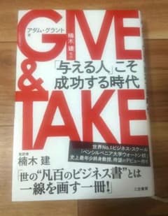 GIVE & TAKE 「与える人」こそ成功する時代のサムネイル