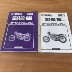 YAMAHA SRX400/600 サービスマニュアル 2冊セットのサムネイル