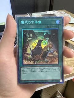 遊戯王　儀式の下準備　コレクターズレアのサムネイル