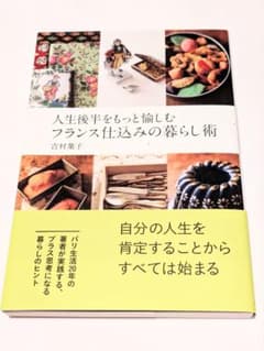 人生後半をもっと愉しむ フランス仕込みの暮らし術／吉村 葉子のサムネイル