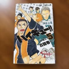 【中古】少年コミック ハイキュー!!(5) / 古舘春一のサムネイル