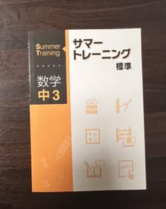 サマートレーニング 数学中3 標準のサムネイル