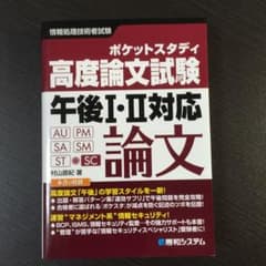 ポケットスタディ高度論文試験午後1・2対応 情報処理技術者試験のサムネイル
