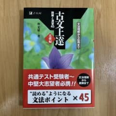 古文上達 基礎編 読解と演習45のサムネイル
