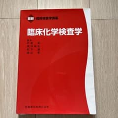 臨床化学検査学のサムネイル