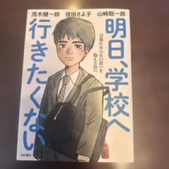 Thumbnail of 明日、学校へ行きたくない 言葉にならない思いを抱える君へ
