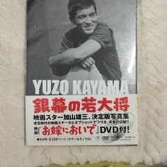DVD「お嫁においで」&写真集 銀幕の若大将 加山雄三('66東宝)〈期間