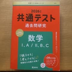 2026年版 共通テスト過去問研究 数学Ⅰ,A/Ⅱ,B,C/赤本 - メルカリ