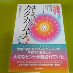はじめてのカタカムナ : にほんごってすごい! : 超古代文字が教えてくれるサ…のサムネイル