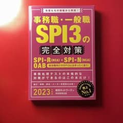 事務職・一般職SPI3の完全対策 SPI―R〈RCA〉・SPI―N〈NCA〉 …のサムネイル
