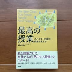 「最高の授業 スパイダー討論が教室を変える」のサムネイル