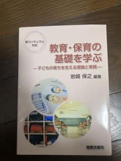 教育·保育の基礎を学ぶ   ー子供の育ちを支える理論と実践ーのサムネイル