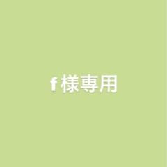 f様専用のサムネイル