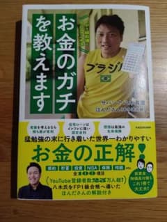 ＦＰ１級取得！サバンナ八木流　お金のガチを教えますのサムネイル