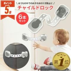 チャイルドロック 6本セットのサムネイル