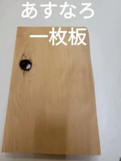 翌檜 あすなろ 一枚板 無垢材 抜け節有り ウエルカムボード 結婚証明書 