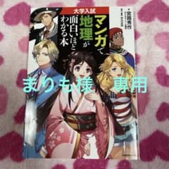 大学入試 マンガで地理が面白いほどわかる本、地理Bノートのサムネイル