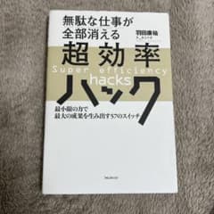 超効率ハック　羽田康祐のサムネイル