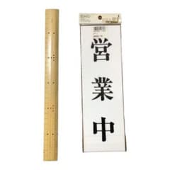 営業中　本日休業　看板のサムネイル