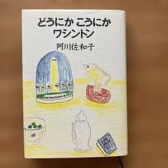 阿川佐和子　どうにかこうにかワシントンのサムネイル