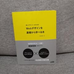 新人デザイナーのためのWebデザインを基礎から学べる本のサムネイル