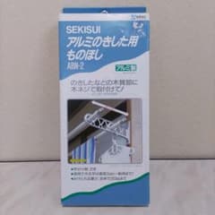 アルミのきした用ものほし ABN-2 SEKISUIのサムネイル